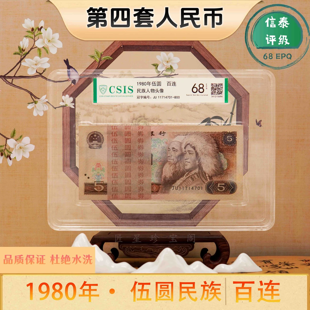五元钱币整刀第四套人民币1980年5元民族刀货信泰评级杜绝水洗