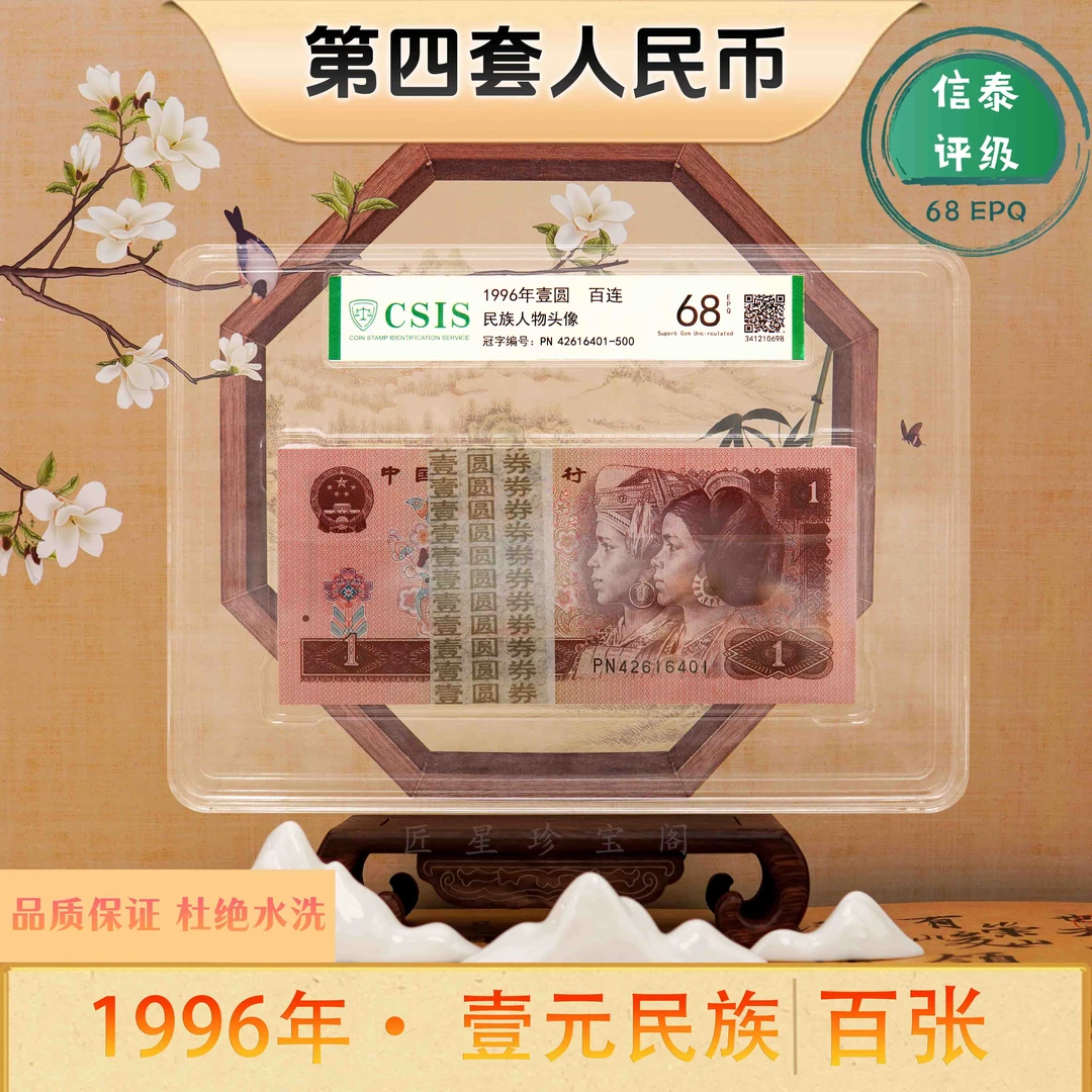 一元钱币整刀第四套人民币1996年1元民族刀货信泰评级杜绝水洗