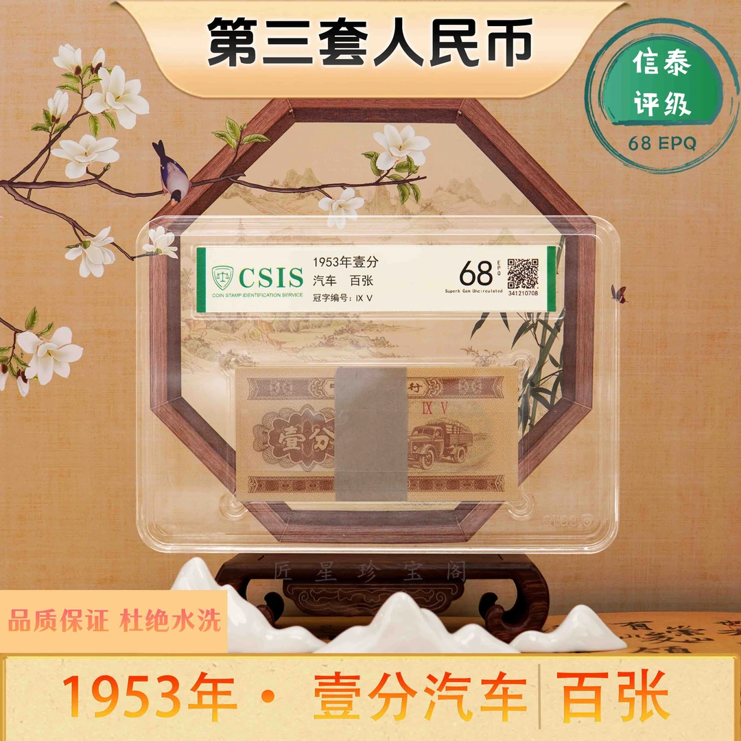 一分纸币整刀第三套人民币1953版1分汽车币刀货信泰评级杜绝水洗