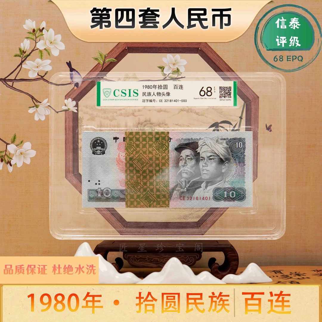 十元钱币整刀第四套人民币1980年10元民族刀货信泰评级杜绝水洗