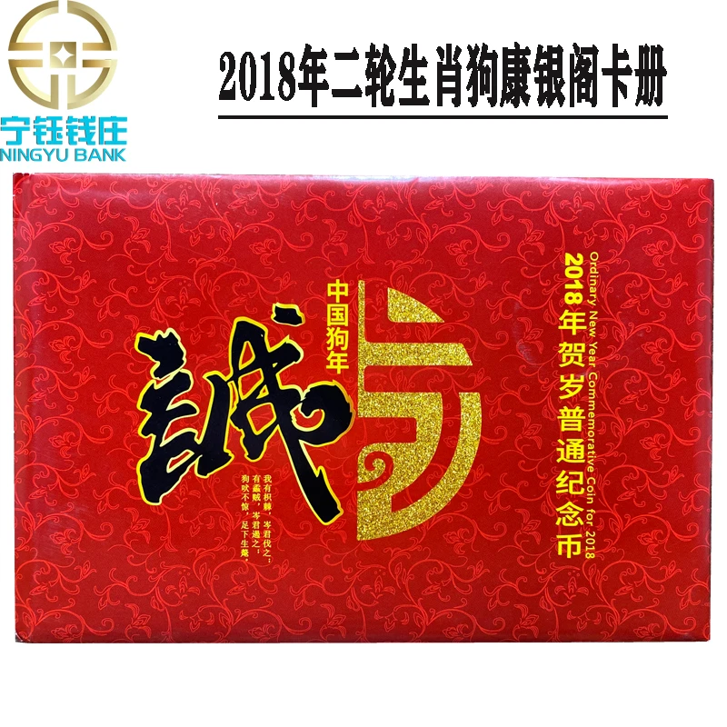 康银阁2018年贺岁普通纪念币 生肖狗纪念币卡折 无证书