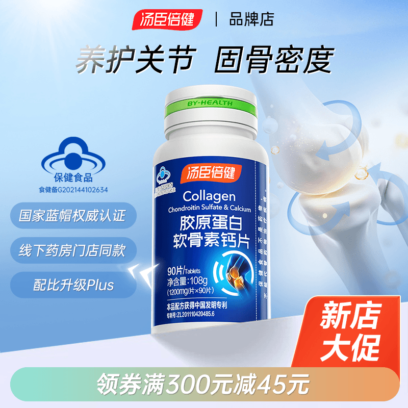 汤臣倍健胶原蛋白软骨素钙片增加骨密度中老年青少年补充钙关节疼