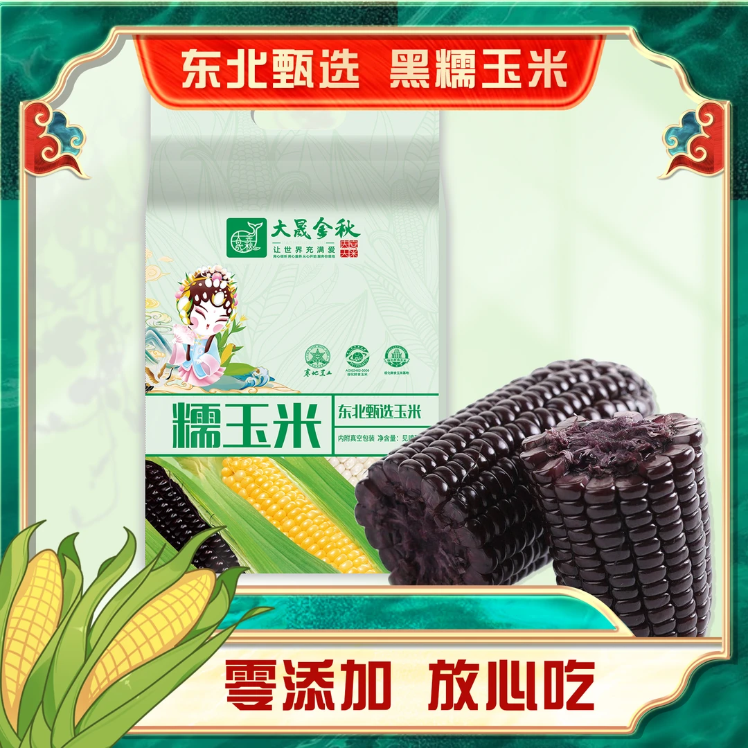 大晟金秋东北黑龙江220克庆安黑糯糯玉米新鲜颗粒饱满玉米8支