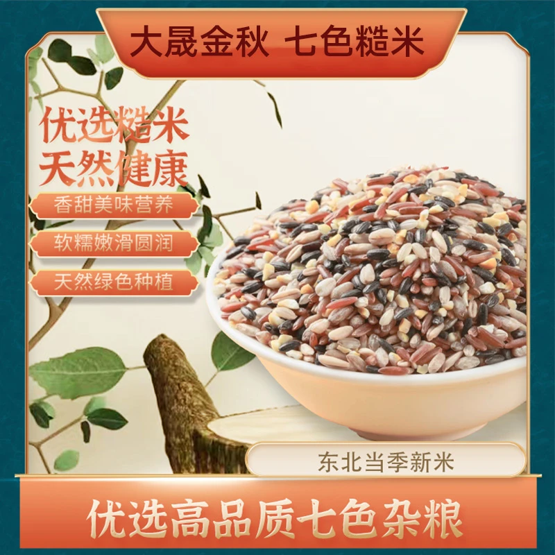 七色米粗粮新米（1kg*两袋真空包装）低脂健身杂粮饭
