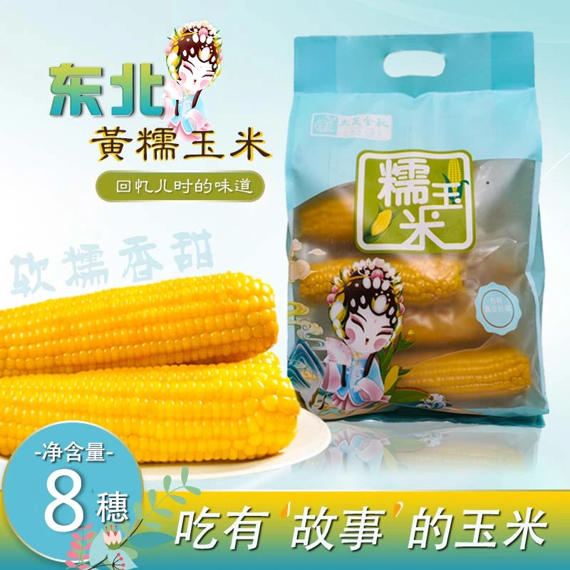 【博妈专属】大晟金秋东北黑龙江黄糯玉米8支新鲜颗粒饱满玉米