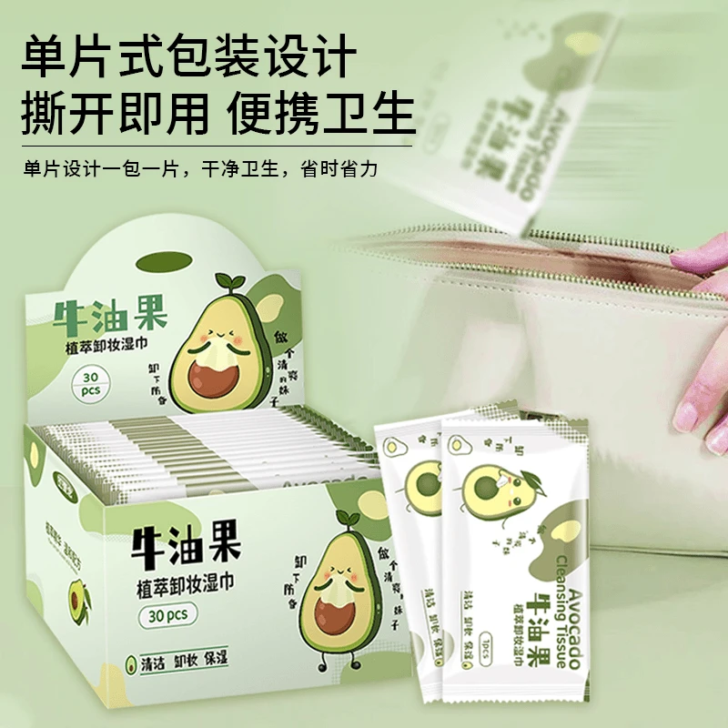 【30片独立包装】牛油果清爽卸妆湿巾便携一次性清洁懒人免洗卸妆