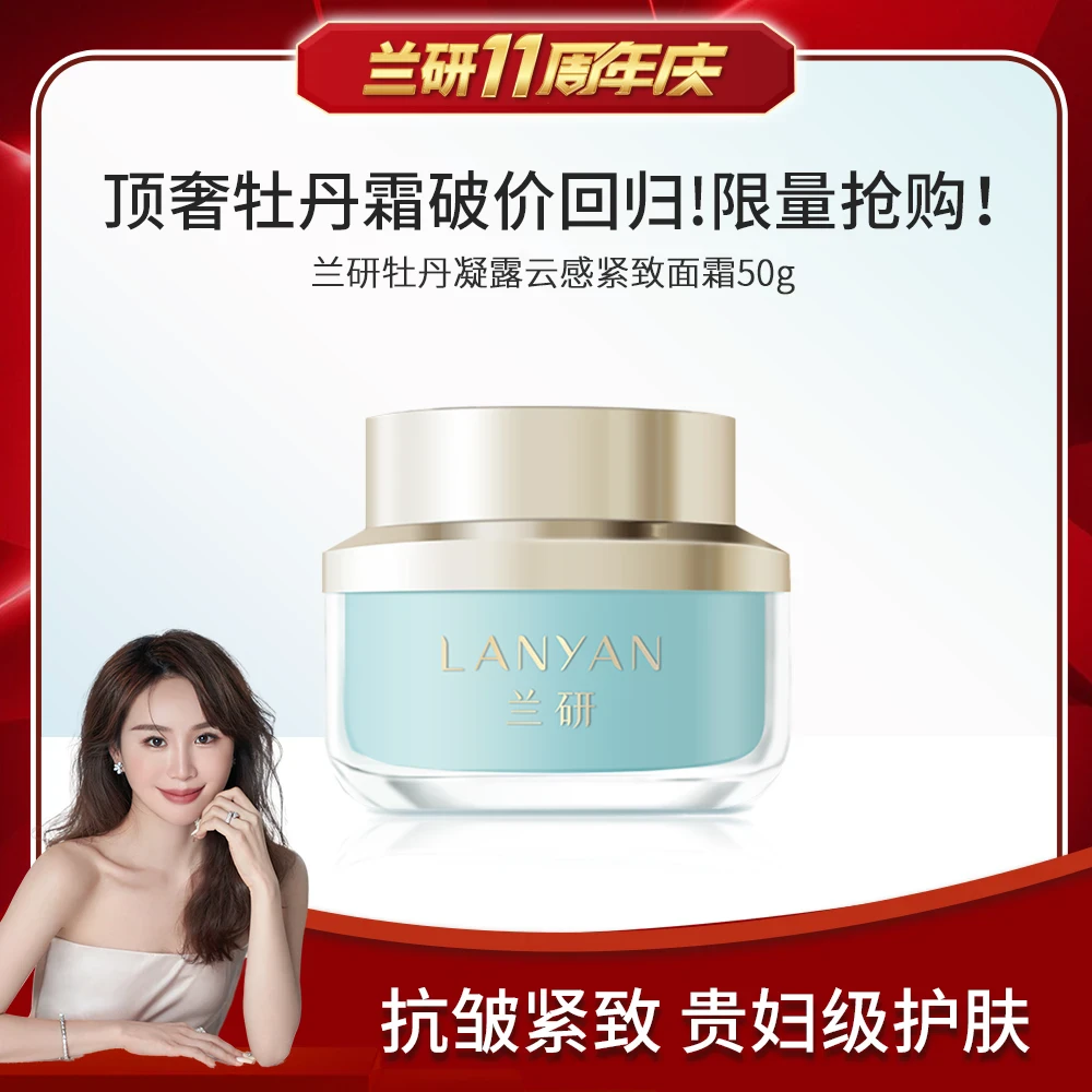 LANYAN/兰研 牡丹水乳霜高端奢宠抗皱提拉细纹修护麦角硫告白礼