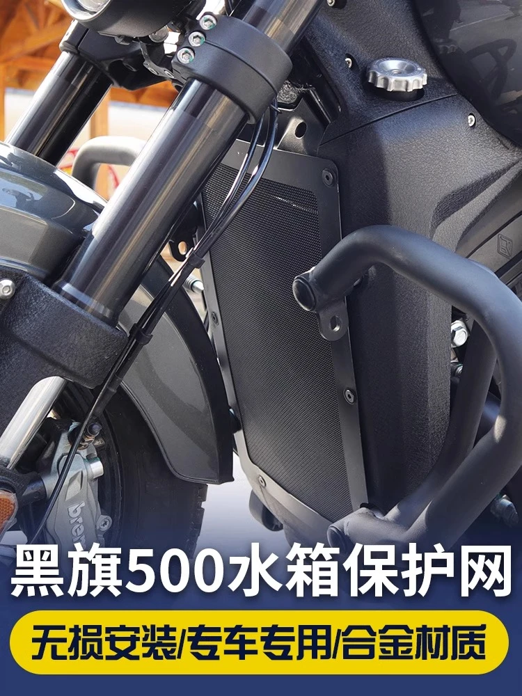 黑旗500水箱网保护网奔达摩托车改装件水箱网配件不锈钢水箱护罩