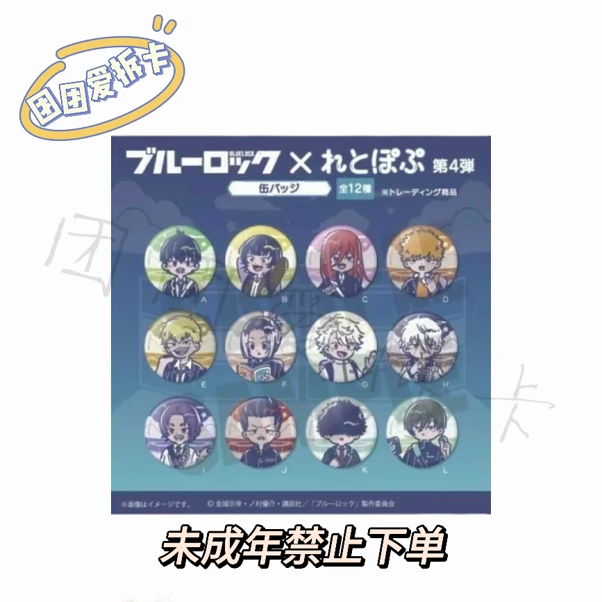 【蓝色监狱】蓝锁Retopopu Q版制服吧唧 日谷盲袋