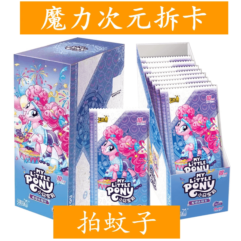 【辉月拍蚊子】小马宝莉辉月包第五弹收藏卡牌（代拆）