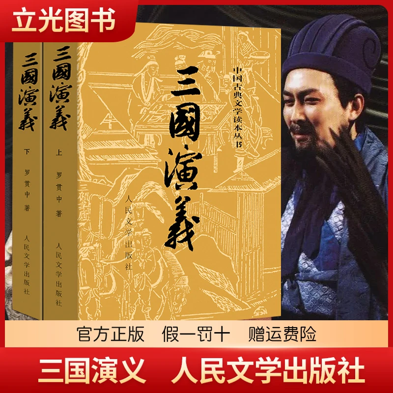 三国演义(上下) 2册 完整未删版120回原版四大名著青少年古典读本
