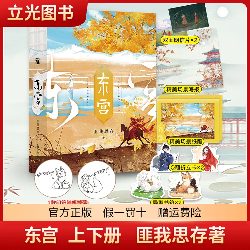 东宫全二册 匪我思存力作 彭小苒主演同名电视剧原著古风BE虐心