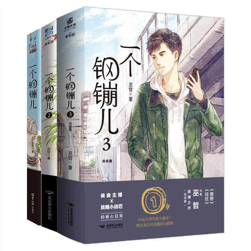 一个钢镚儿1+2+3 全套完结篇 巫哲小说 晋江青春文学小说