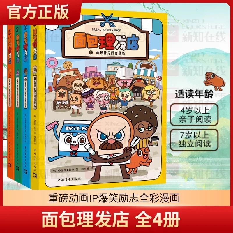面包理发店全4册精装 4-8岁爆笑励志成长面对困难勇往直前励志