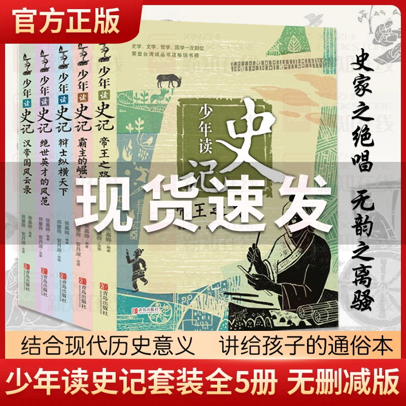 少年读史记(全套5册)张嘉骅编著青岛出版社青少年版