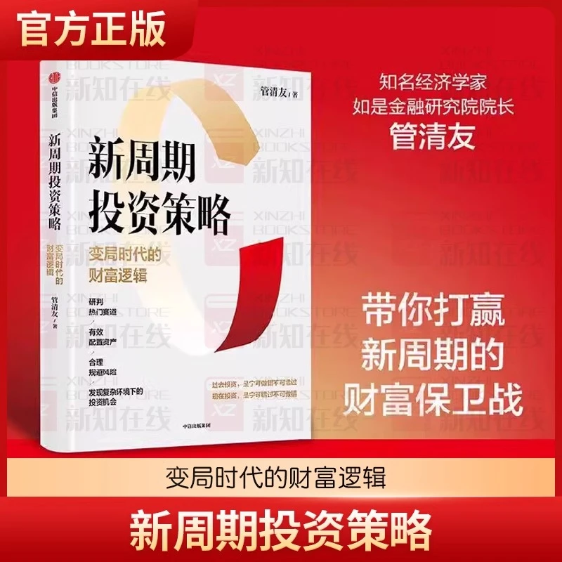 新周期投资策略 变局时代的财富逻辑 管清友著 研判热门赛道
