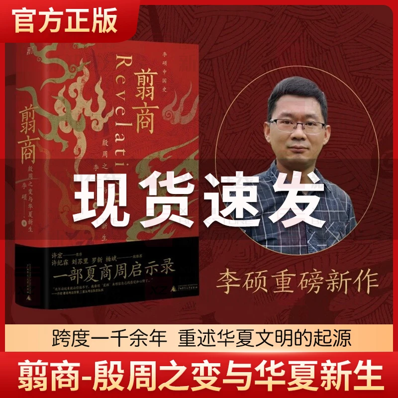 翦商-殷周之变与华夏新生 李硕中国史 许宏作序 罗新荐