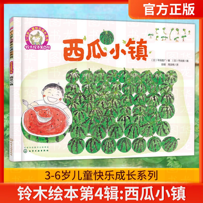 西瓜小镇 平装  铃木绘本第4辑  3-6岁儿童快乐成长系列
