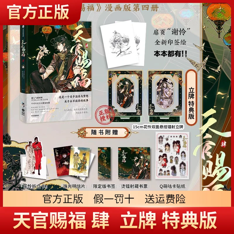天官赐福肆4 立牌特典版  墨香铜臭著 STARember绘 漫画 动漫