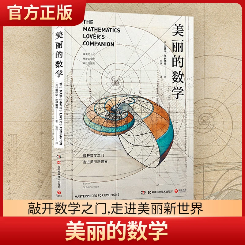 美丽的数学 爱德华沙伊纳曼著 发现和解答身边有趣的数学问题