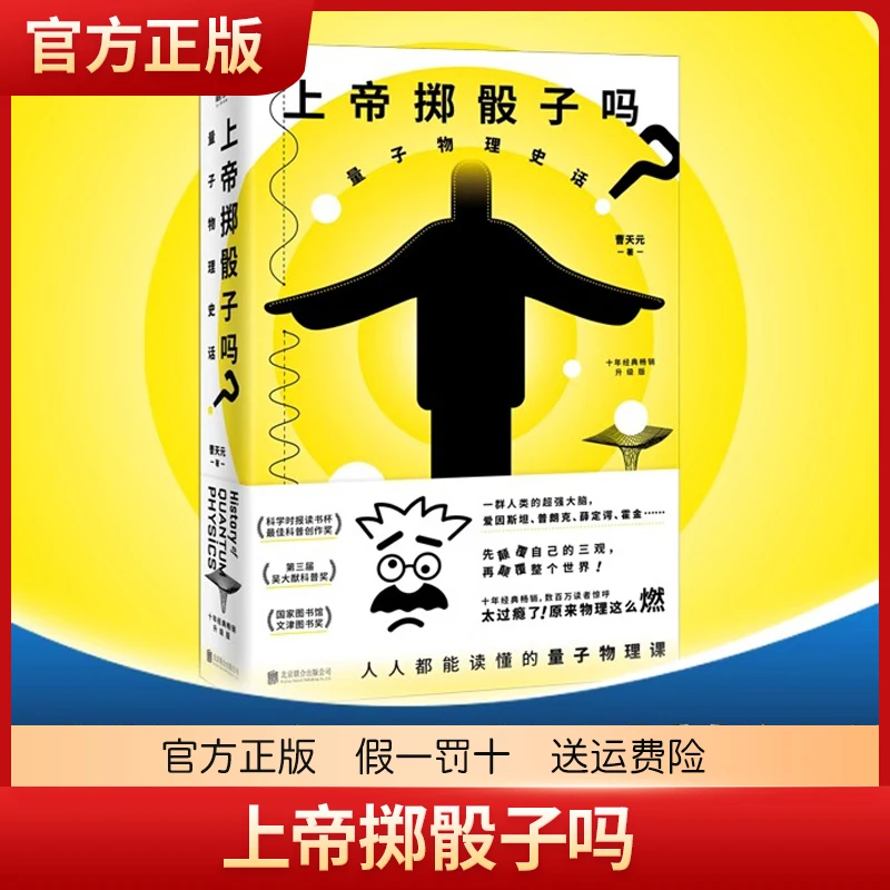 上帝掷骰子吗 量子物理史话升级版 曹天元 相对论 科普百科