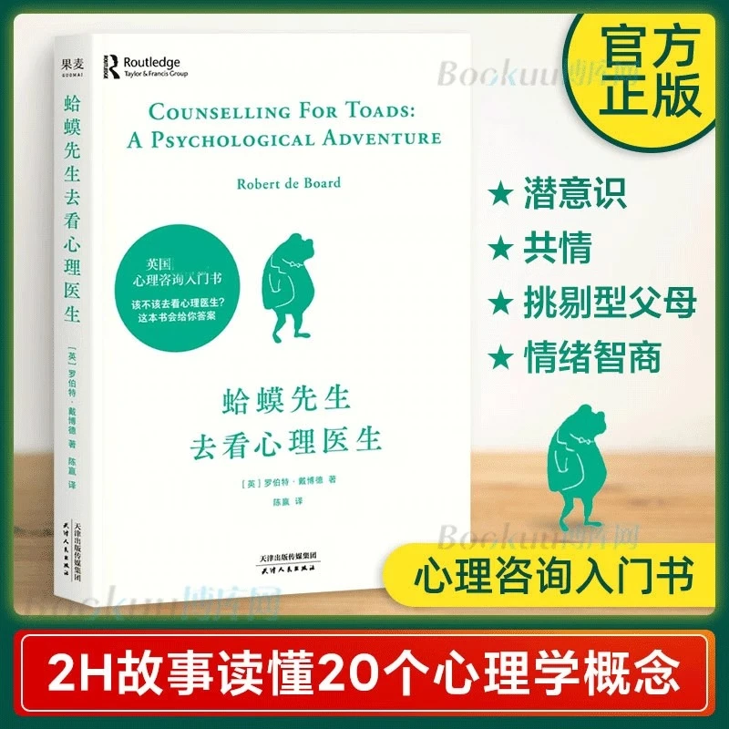 正版蛤蟆先生去看心理医生零基础心理咨询入门书