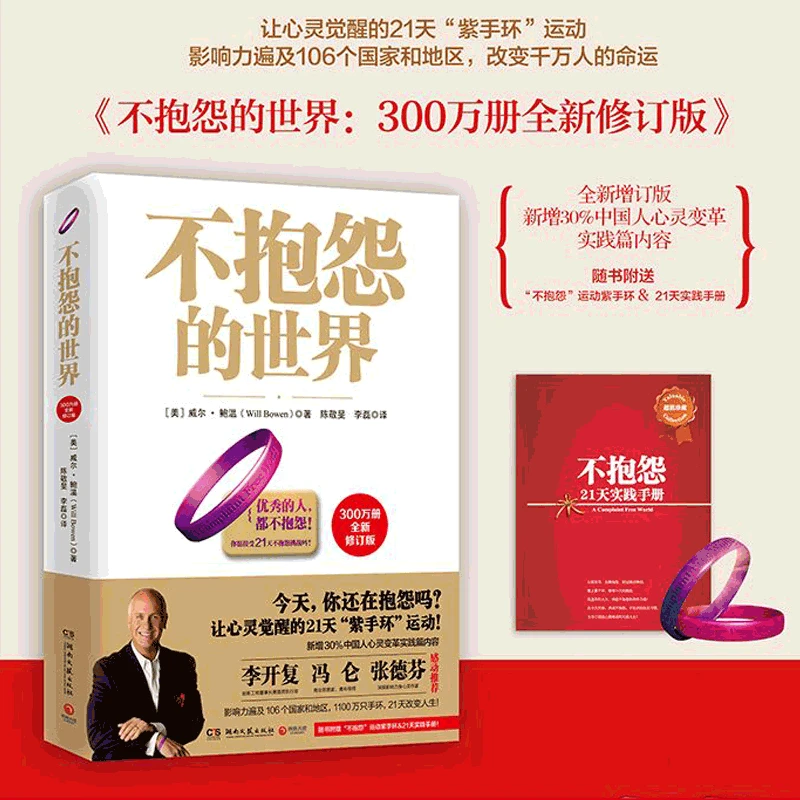 【赠手环+手册】不抱怨的世界1 全新修订版 世界500强推崇的员工