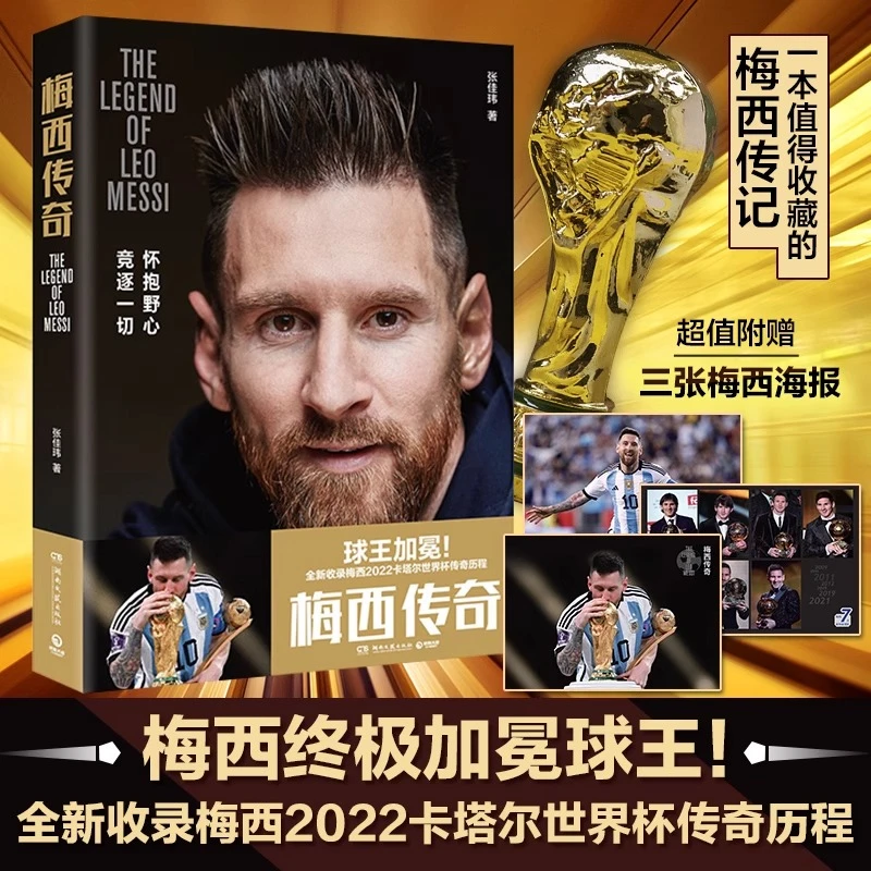 梅西传奇 梅西终极加冕球王 2022阿根廷世界杯冠军