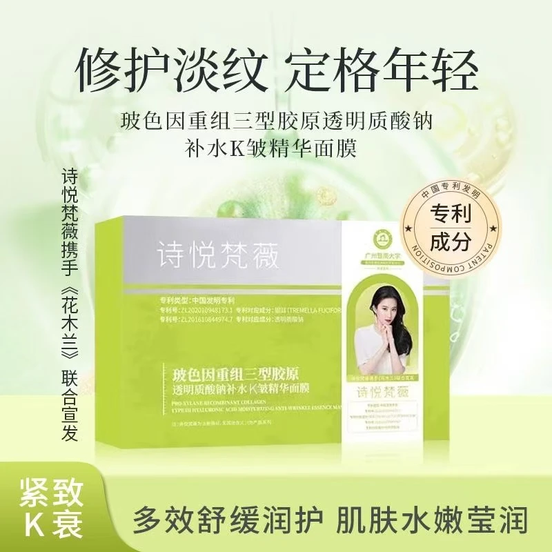 诗悦梵薇玻色因重组三型胶原透明质酸钠补水抗皱精华面膜