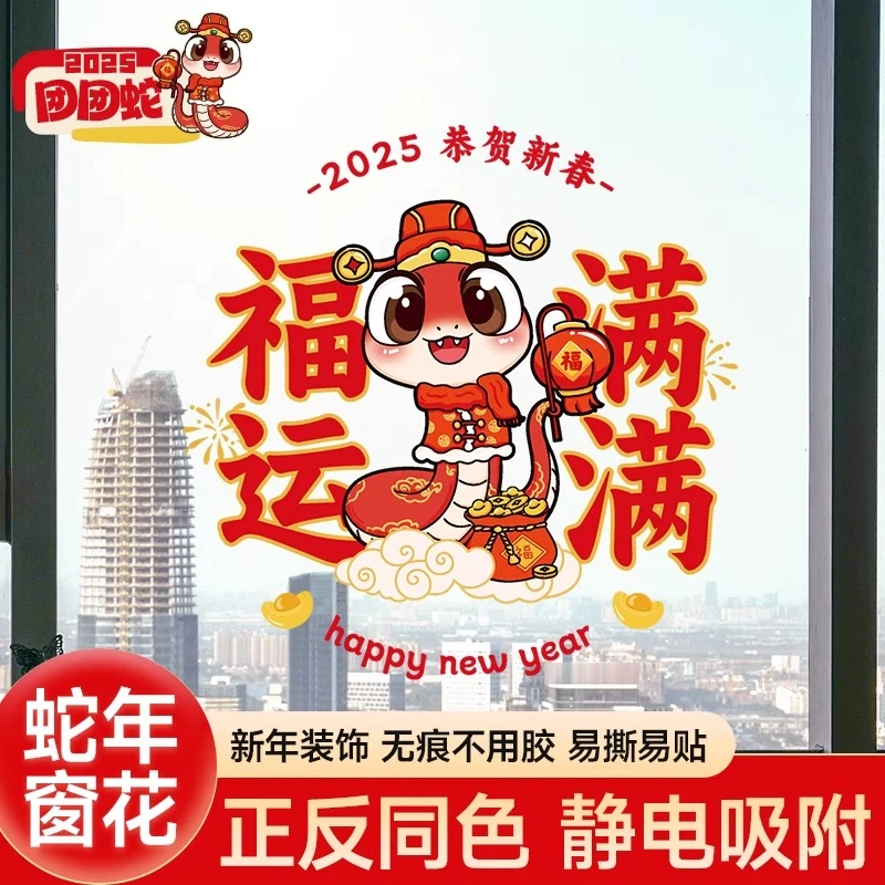 2025元旦静电玻璃窗花卡通蛇年墙贴纸客厅乔迁装饰门贴画新年布置