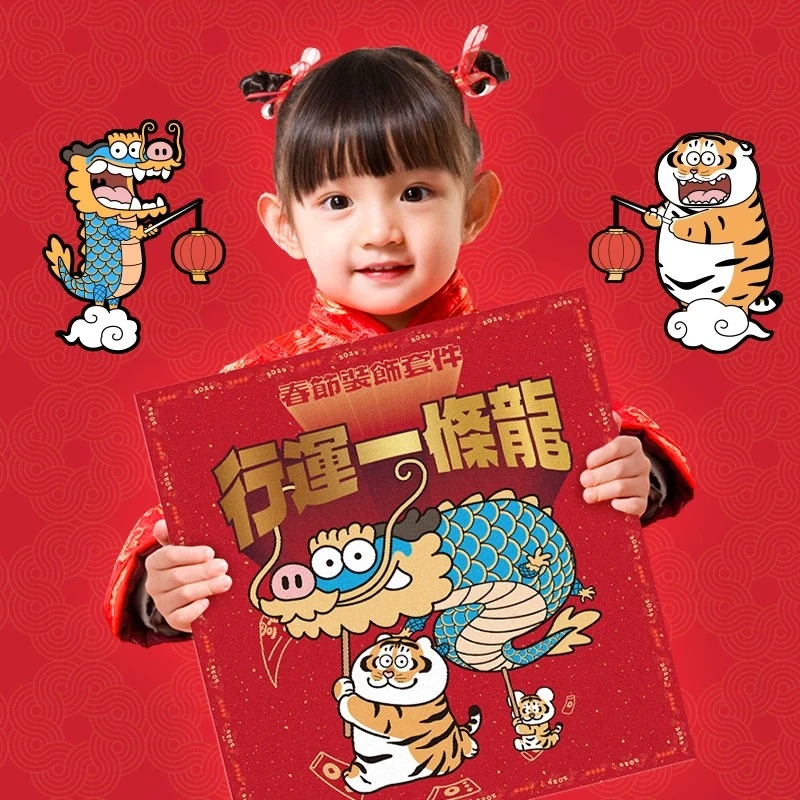 2024龙年福袋礼包对联套装春联静电窗花春节过年装饰布置乔迁氛围