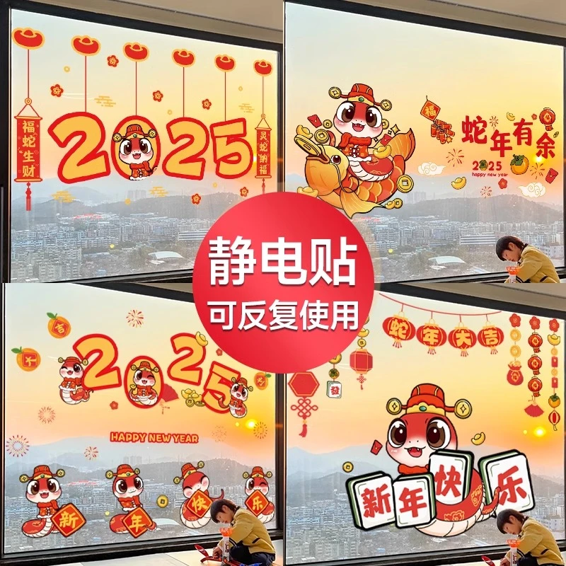 橱窗贴纸2025平安喜乐蛇年新年过年春节装饰元旦静电门贴窗花玻璃