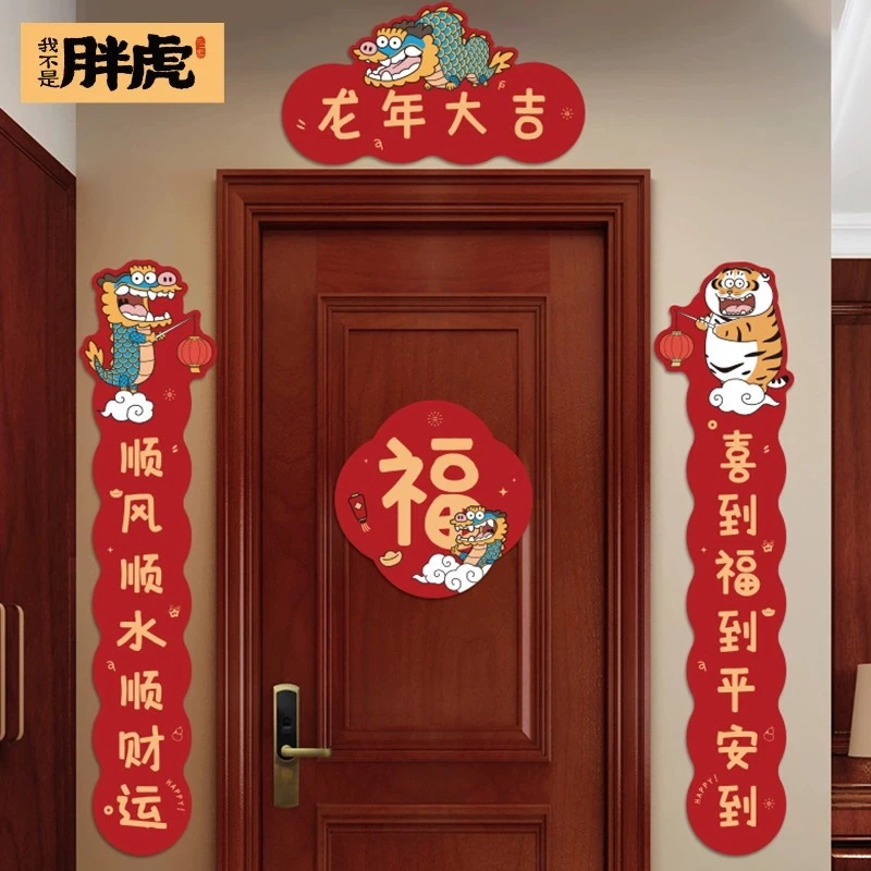 2024春节大门门贴磁吸新年春联龙年乔迁之喜对联新居入宅装饰用品