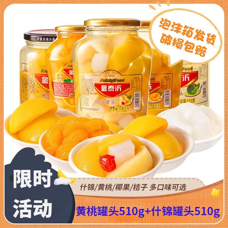 金泰沂黄桃+什锦水果罐头510g罐玻璃瓶装休闲零食即食甜脆办公室Y