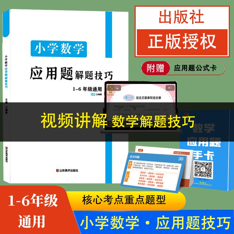 熊图熊话小学数学母题应用题解题技巧+答题公式手卡(带讲解视频)