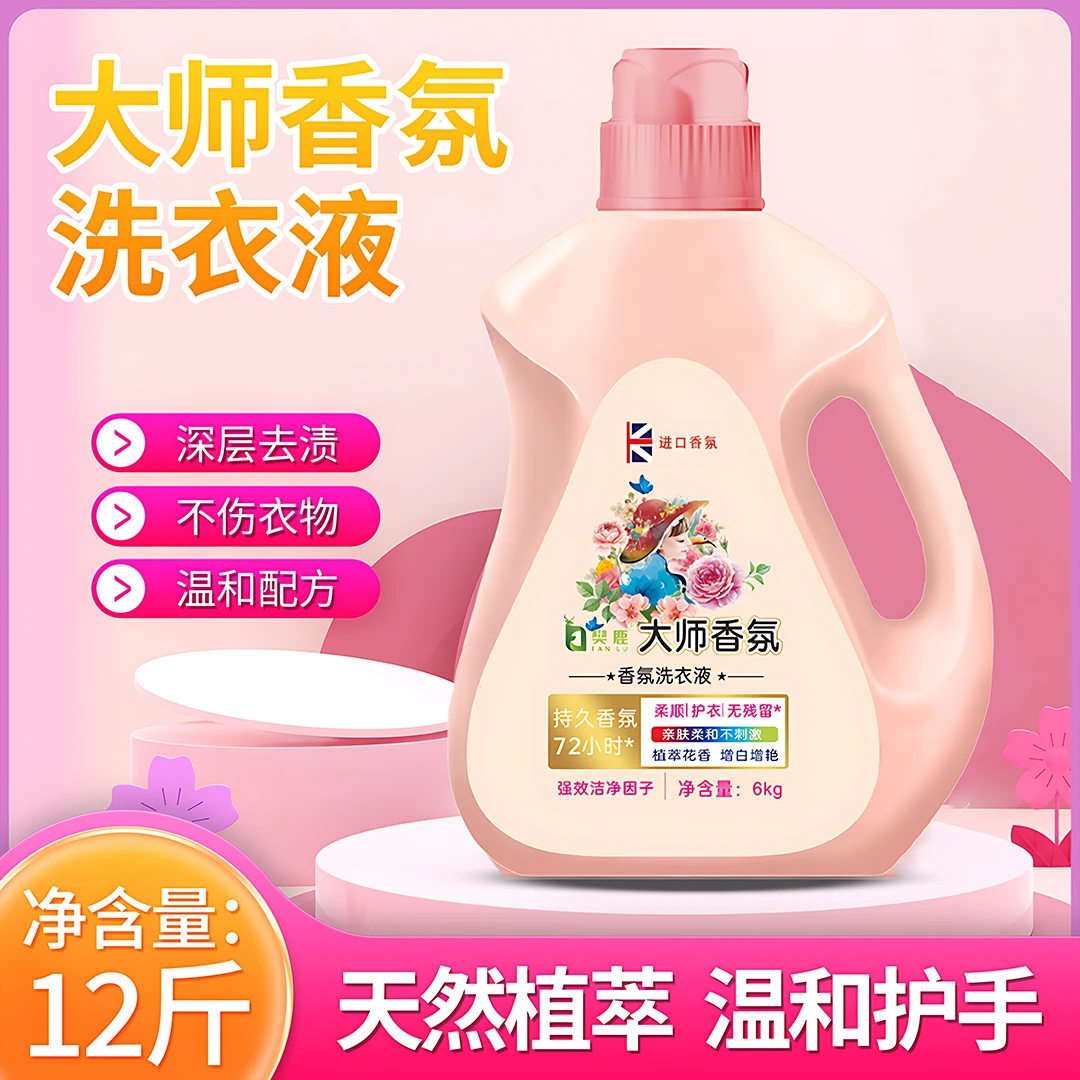 【品质高货】12斤大师香水香氛洗衣液深层洁净去渍持久留香大桶装