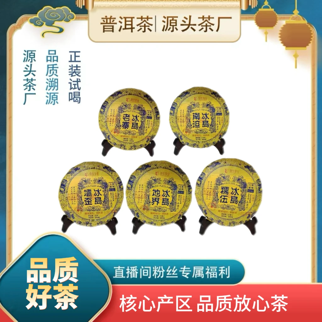 【普洱茶源头茶厂联盟辉哥】原生冰岛五寨普洱茶生茶一套200g*5饼