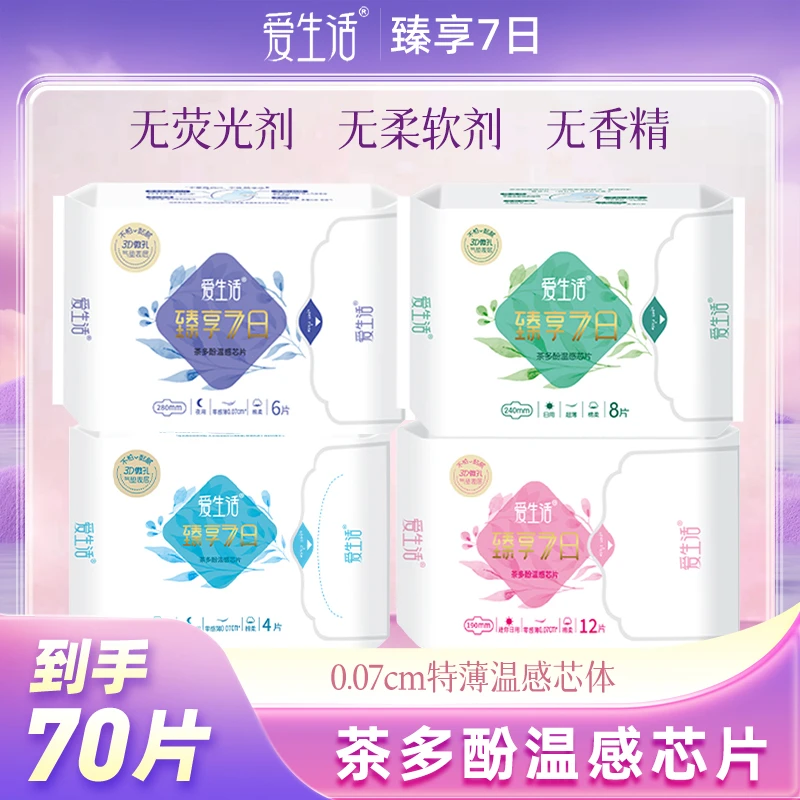 【到手70片】爱生活臻享7日茶多酚棉柔卫生巾日夜用全周期薄姨妈巾
