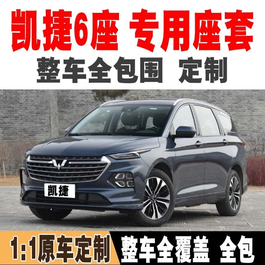 2022款五菱凯捷280T旗舰版座套全包围汽车坐垫六座椅套专用6座垫