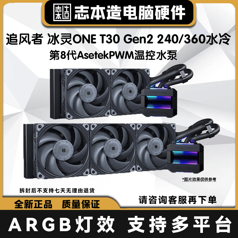 追风者冰灵One360T30 v2一体式水冷CPU散热器性能冷排水冷散热器