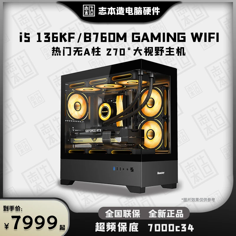 志本造/i513600KF/B760M/4060tiDIY水冷电脑台式机高性能海景房