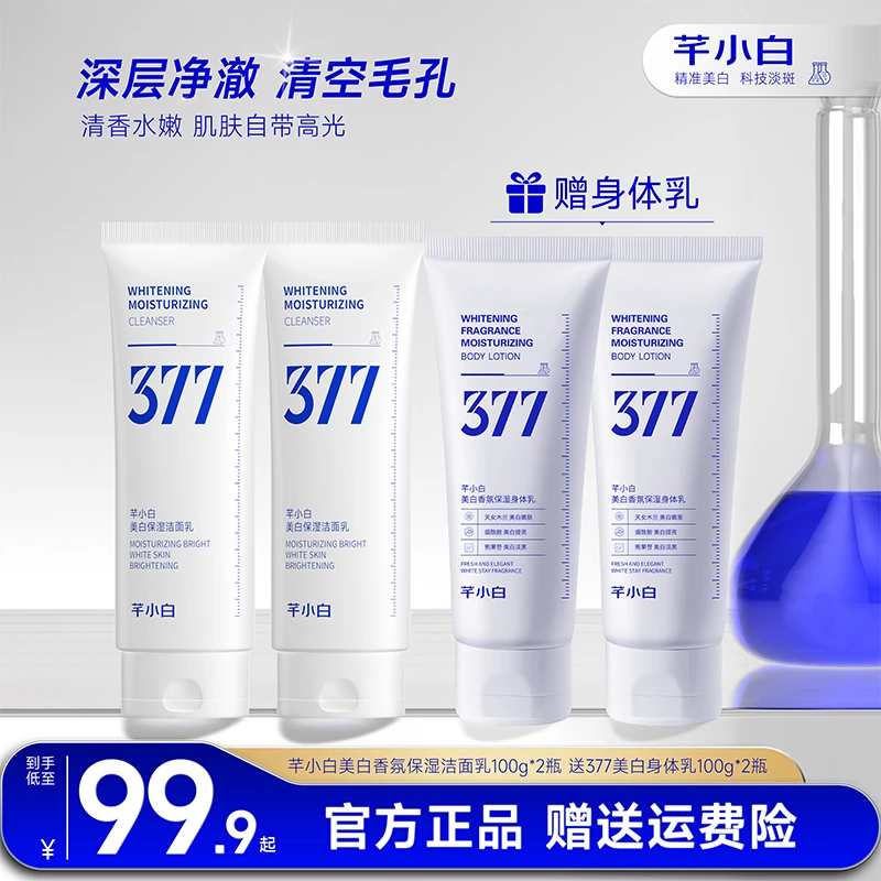 芊小白377美白洗面奶烟酰胺淡斑嫩肤清洁去黄保湿美白洁面乳水润