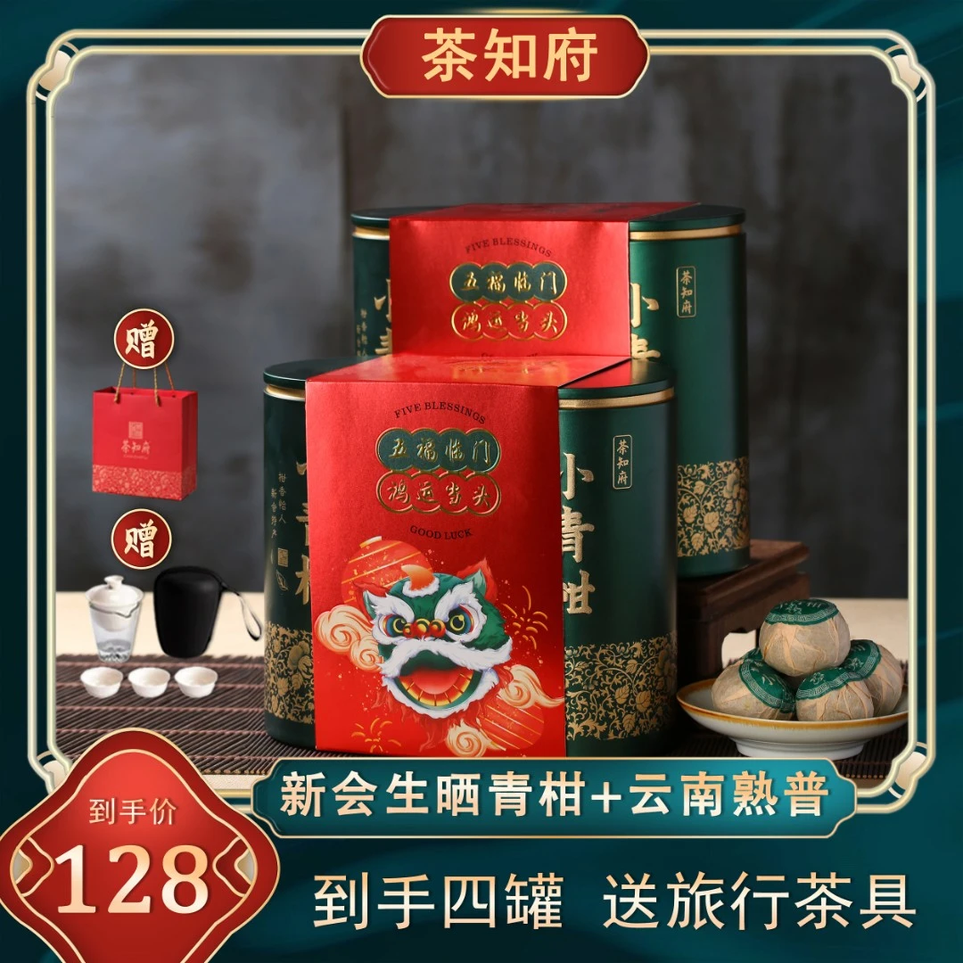 【送礼佳品】普洱茶正宗新会生晒小青柑普洱熟茶五福临门礼盒装