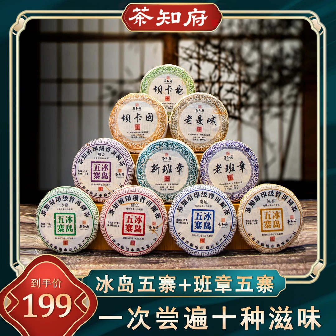 【买一送一】2020年  班章五寨+冰岛五寨普洱茶生茶 生普各一提