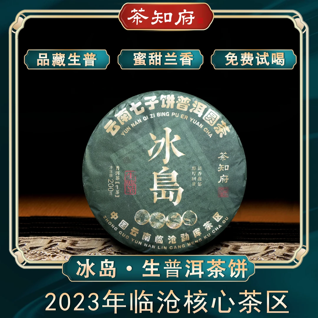 【品质生茶】茶知府冰岛普洱茶生茶生普茶饼 冰糖韵显 一饼200g