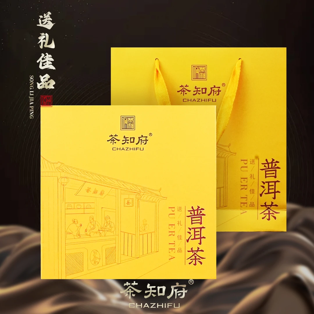 【茶知府】普洱茶珍藏礼盒 单饼礼盒 送礼袋 送礼佳品 黄色款