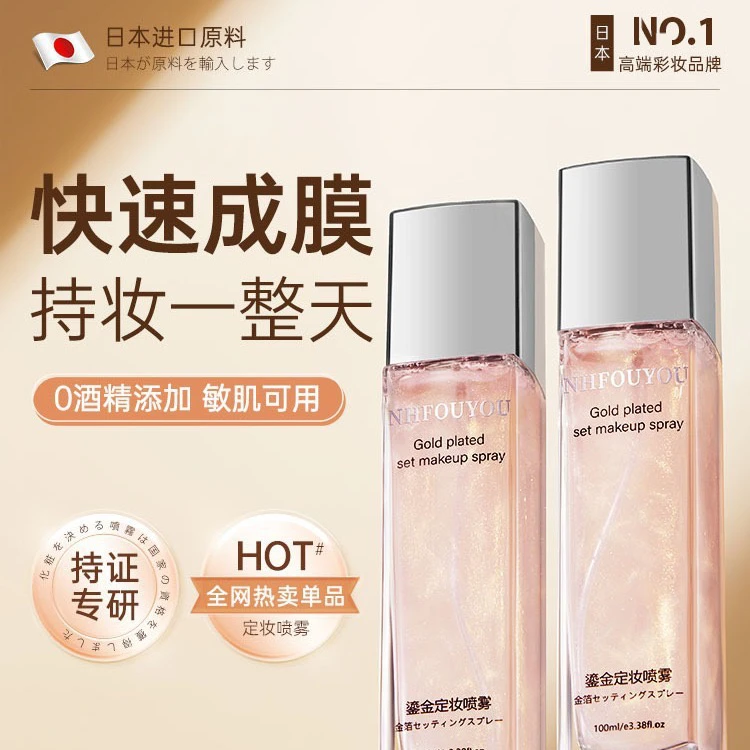 NHFOUYOU鎏金定妆喷雾