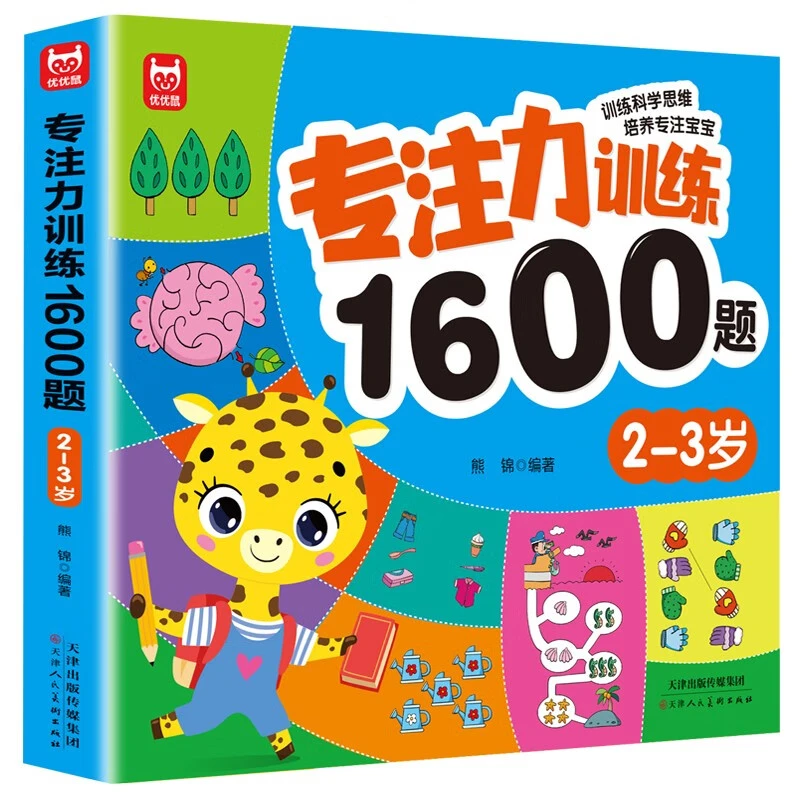 专注力训练1600题2-3-4-5-6岁幼儿园宝宝早教启蒙思维训练全脑