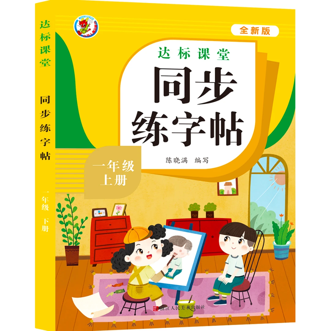同步练字帖人教版语文上下册一二三四五六年级同步练习课堂字帖