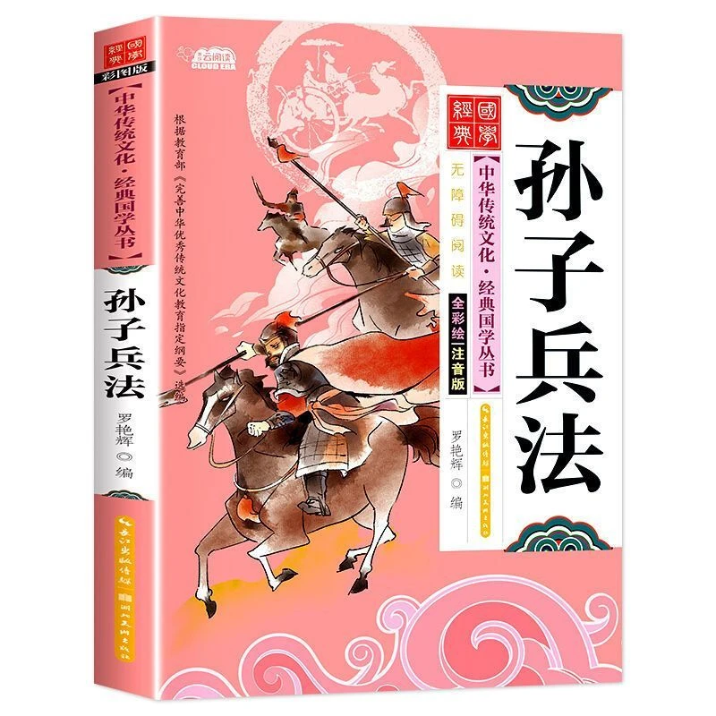 孙子兵法三十六计书经典国学启蒙经典绘本少儿国学彩绘注音版